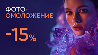 Фотоомоложение 15%