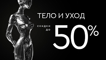 Тело и уход со скидкой до 50%