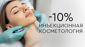 Инъекционная косметология со скидкой до 10%