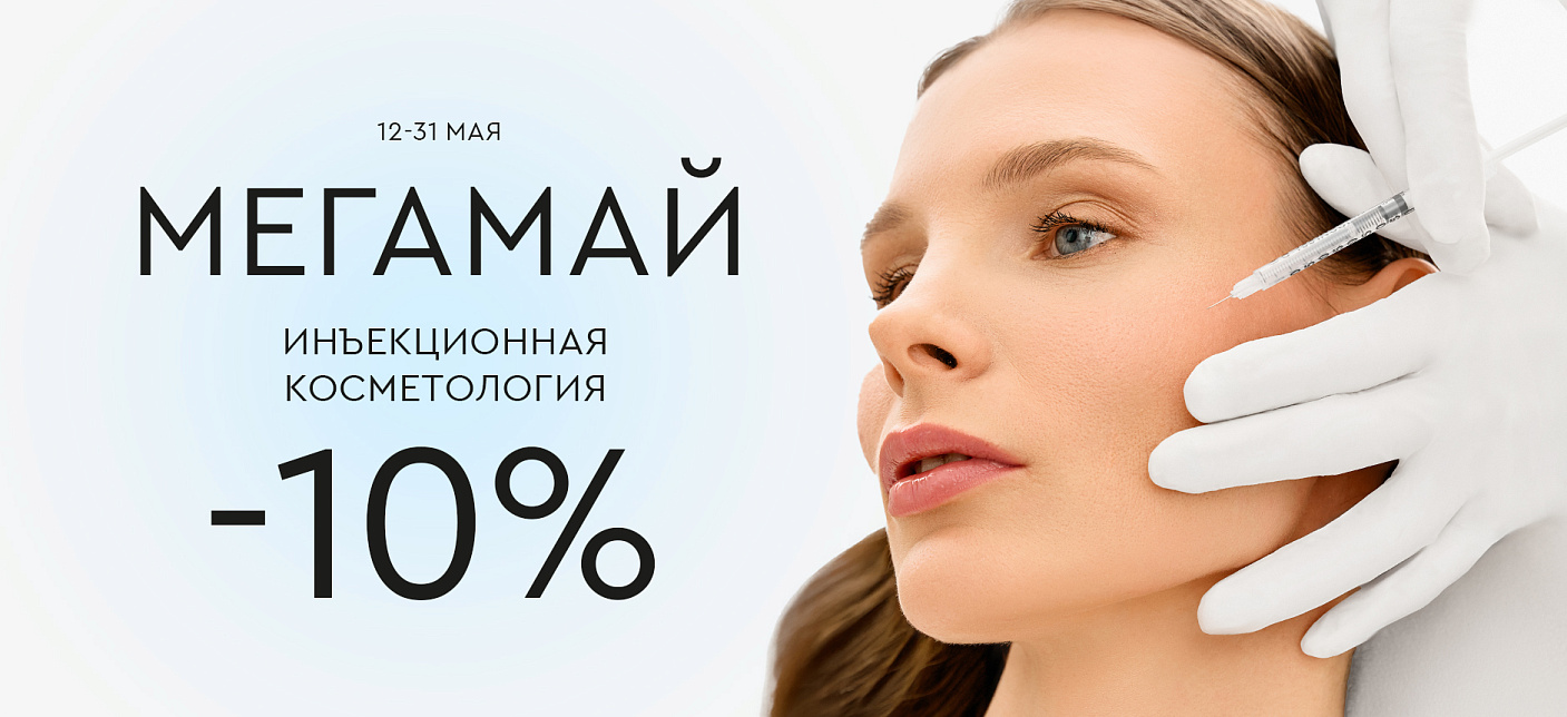 МЕГАМАЙ: Инъекционная косметология -10%