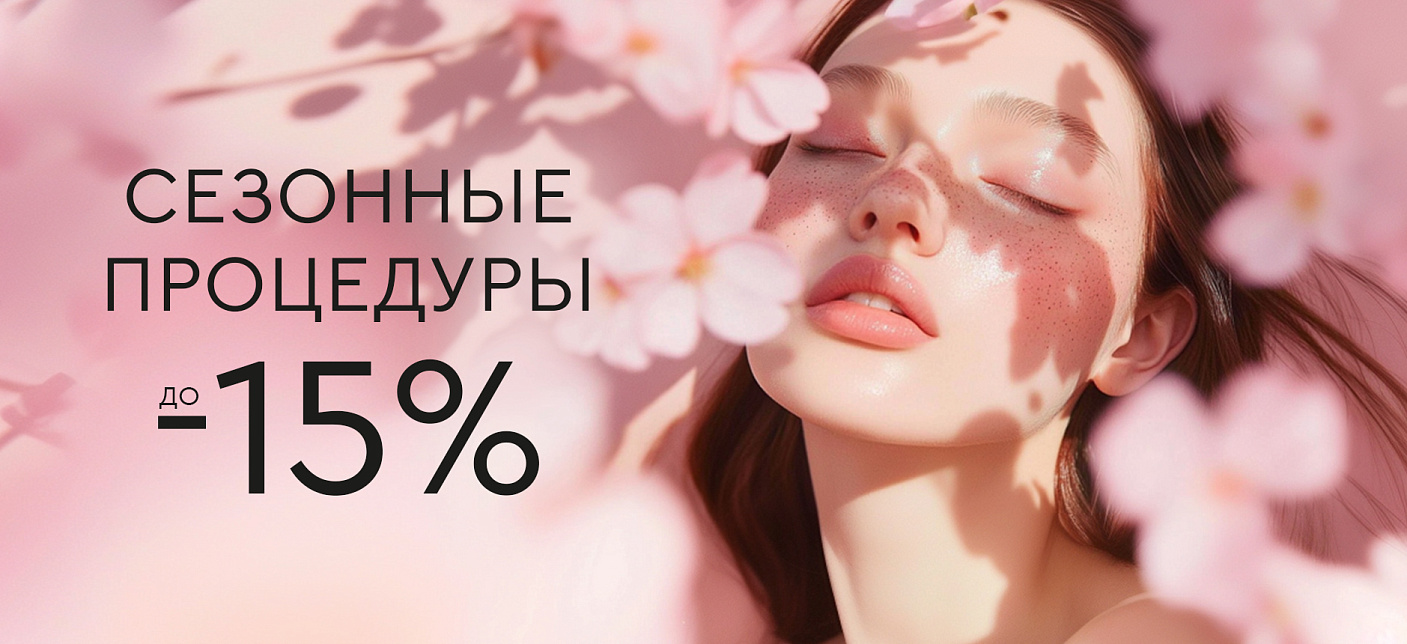 Сезонные процедуры: BBL, FOTONA до -15%