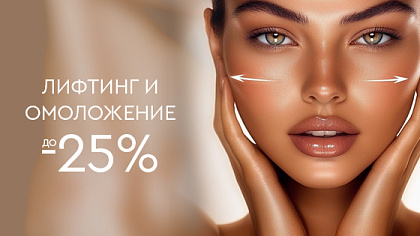 Лифтинг и омоложение до 25%