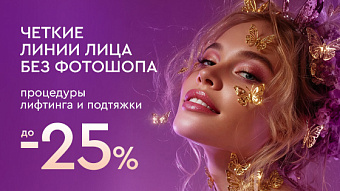 Весна - перезагрузка: Мощный лифтинг и подтяжка - до 25%