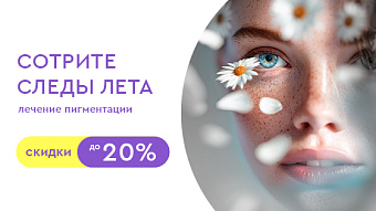 Сотрите следы лета: лечение пигментации со скидкой до 20%