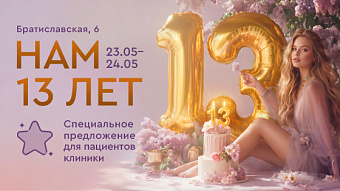 День рождения клиники Братиславской, 6