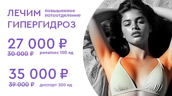 Лечение гипергидроза!