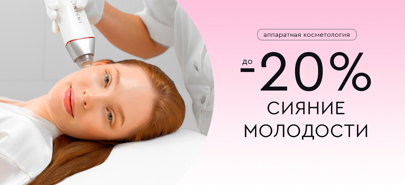 Сияние молодости -20% на аппаратную косметологию