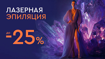Лазерная эпиляция до -25%