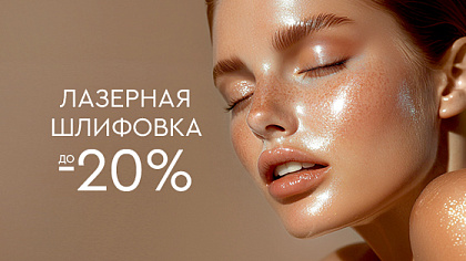 Лазерная шлифовка до 20%