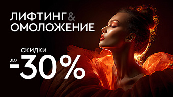 Хэллоуин! Лифтинг и омоложение до 30%