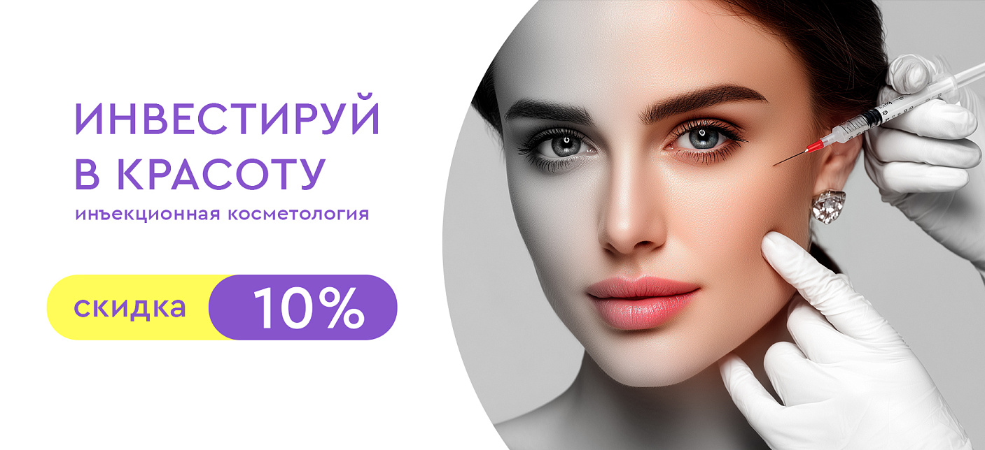 Инъекции красоты -10%