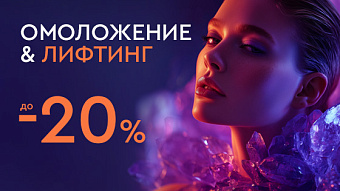 Лифтинг и омоложение до -20%
