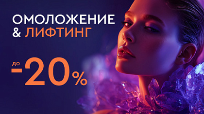 Лифтинг и омоложение до -20%