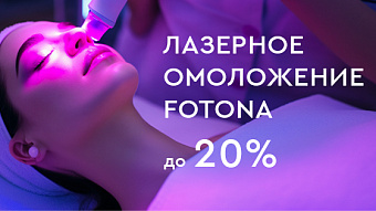 FOTONA ДО -20%