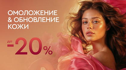 Омоложение и обновление кожи — до 20%