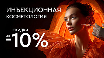 Хэллоуин! Инъекционная косметология -10%
