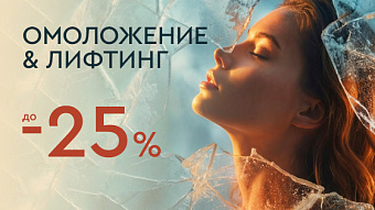 LAST WINTER SALE - Лифтинг и омоложение до -25%
