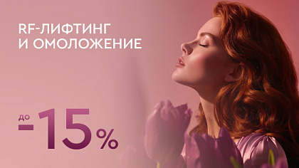 Лифтинг и омоложение до -15%