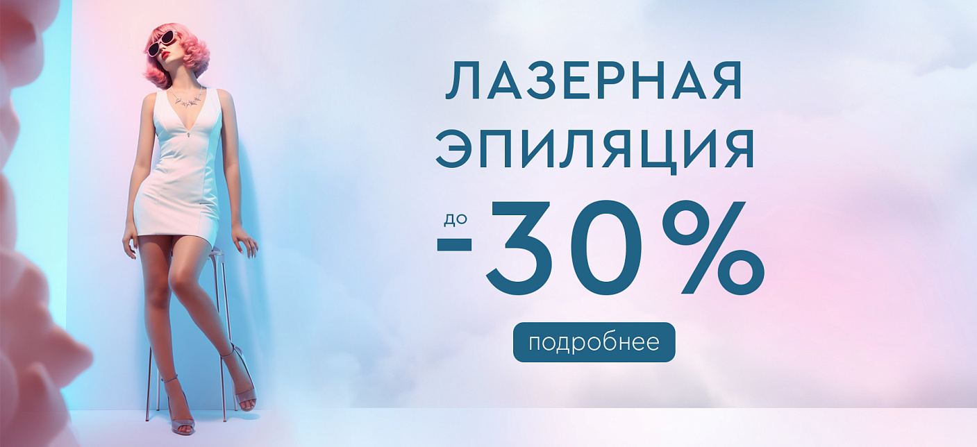 Лазерная эпиляция до -30%