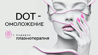 DOT - омоложение+ аппликационная плазмотерапия в подарок