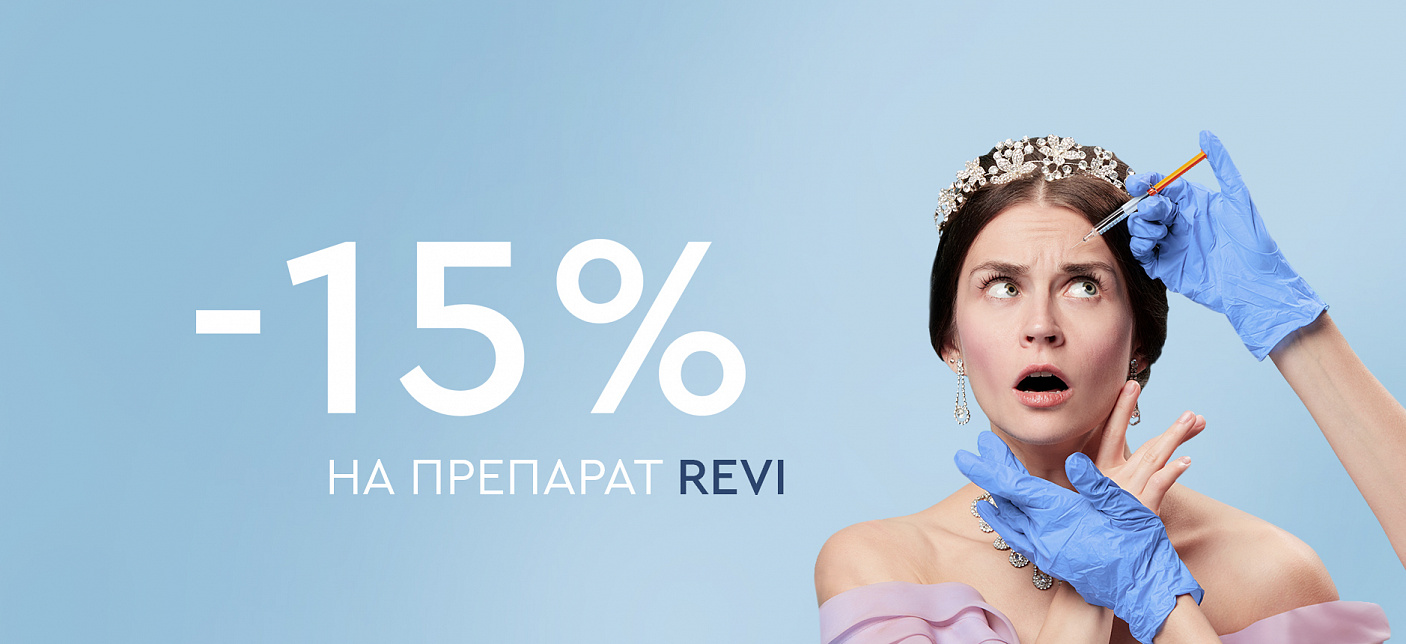 Биоревитализация Revi со скидкой 15%!