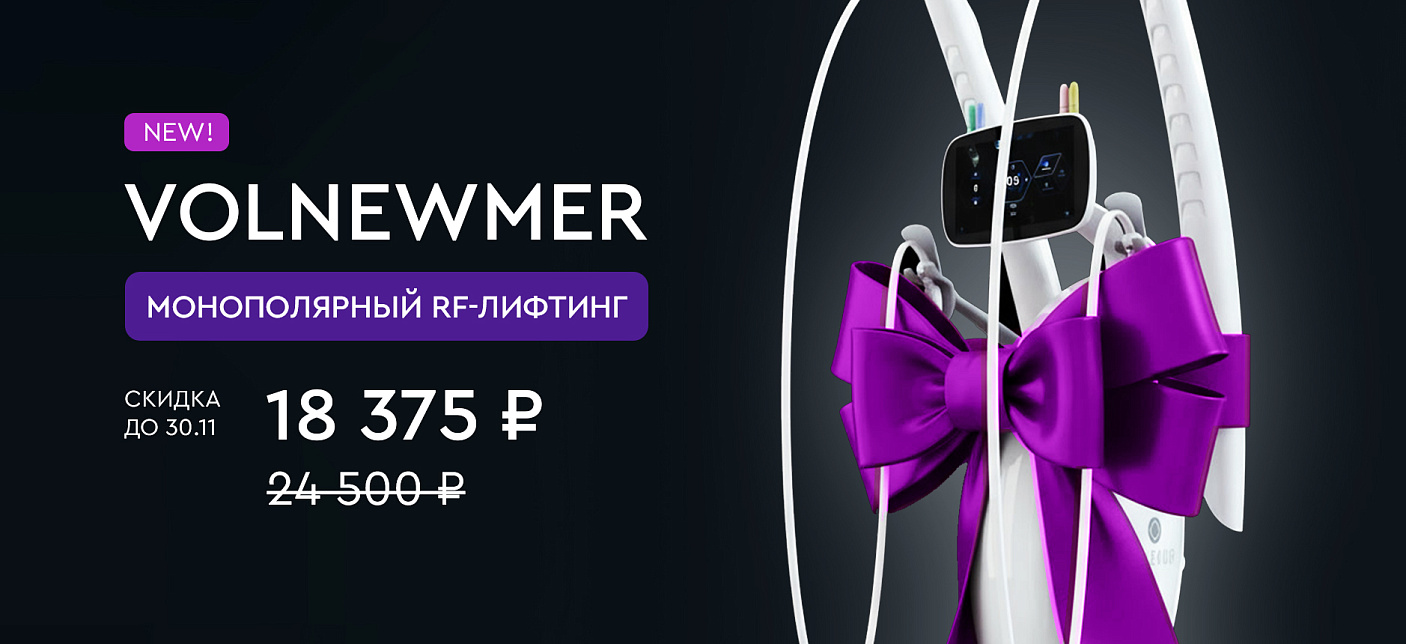 Новый аппарат Volnewmer