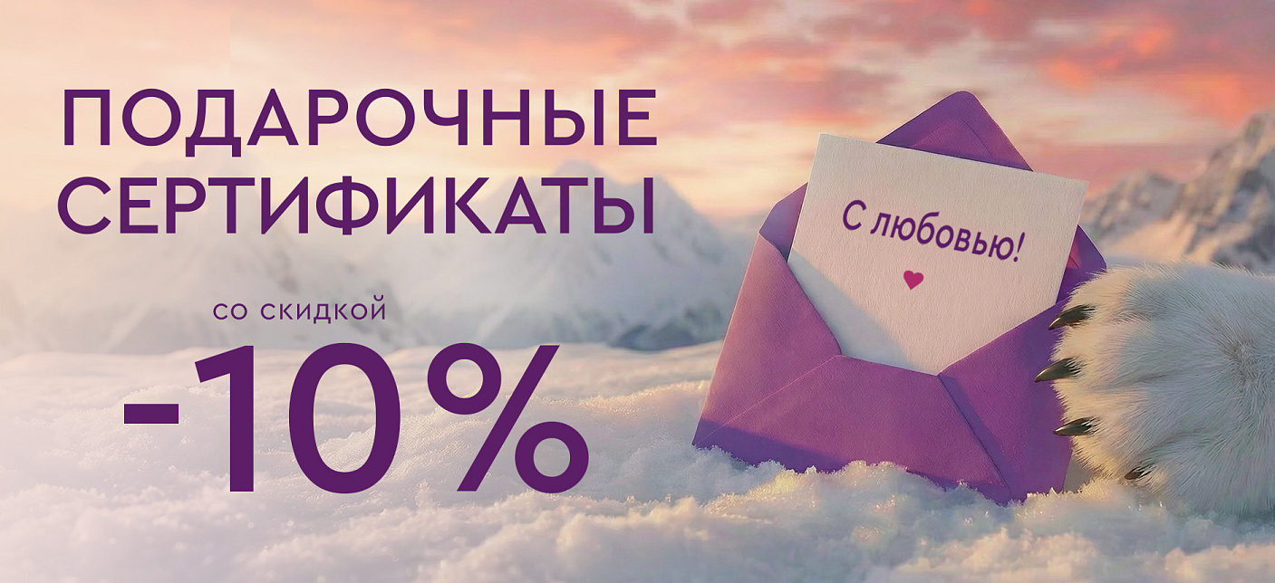 Подарочные сертификаты -10%