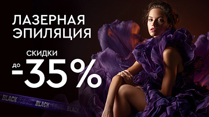 C 17.11 - ЧЕРНАЯ ПЯТНИЦА - Лазерная эпиляция до 35%