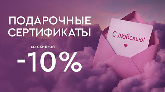-10% на подарочные сертификаты в Лазерный Доктор