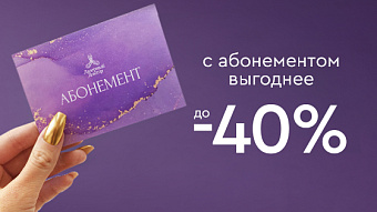 Абонементы на курсовые процедуры