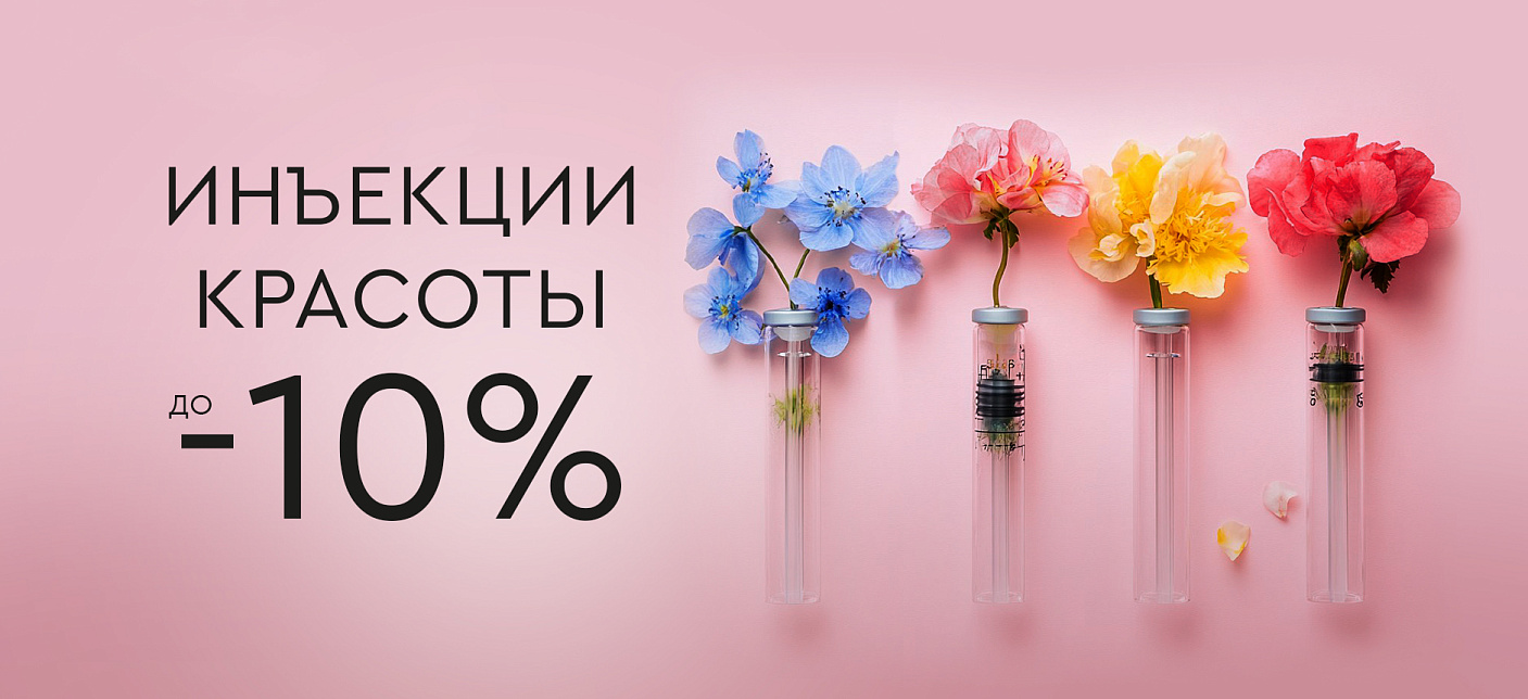 Инъекции красоты -10%