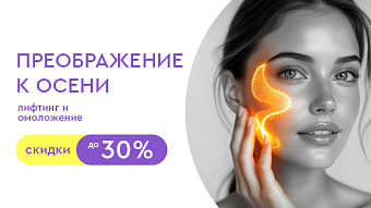 Преображение к осени: скидки на лифтинг и омоложение до 30%