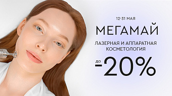 МЕГАМАЙ: Лазерная и аппаратная косметология до 20%
