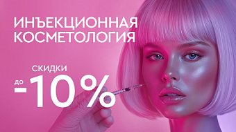 КИБЕРРАСПРОДАЖА - Инъекционная косметология -10%