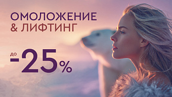 WINTER SALE - Лифтинг и омоложение до -25%