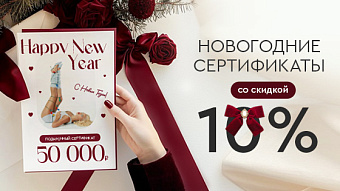 -10% на новогодние сертификаты