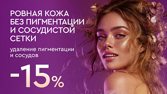 Весна - перезагрузка: Удаление пигментации и сосудов - 15%