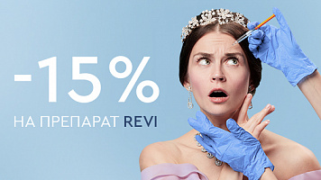 Биоревитализация Revi со скидкой 15%!