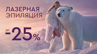 WINTER SALE - Лазерная эпиляция до -25%