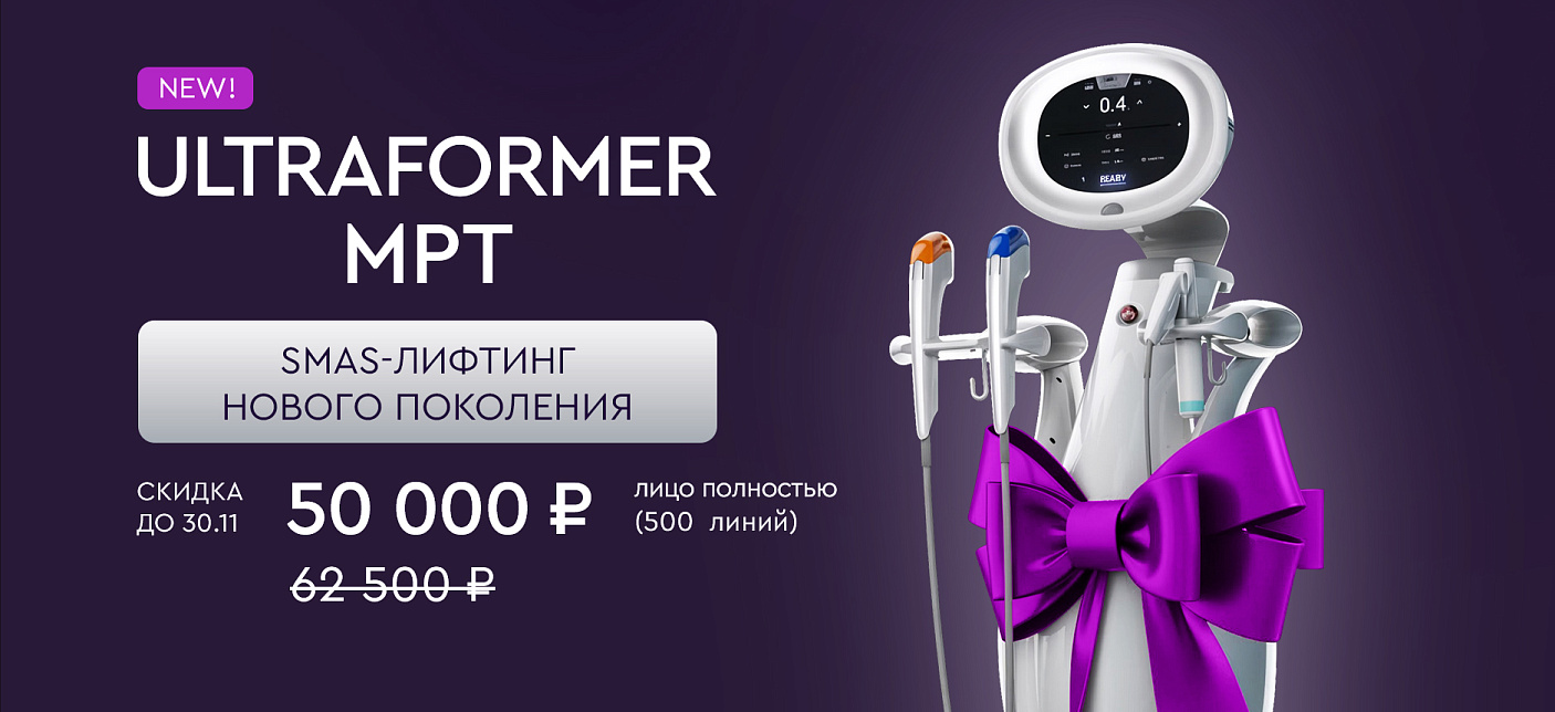 Новый аппарат ULTRAFORMER MPT