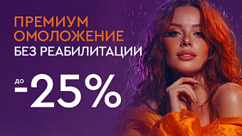 Холодный декабрь - горячие скидки - Премиум омоложение без реабилитации до -25%