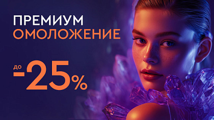 Премиум омоложение до -25%