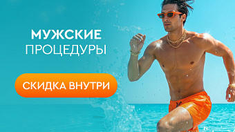 Процедуры для мужчин