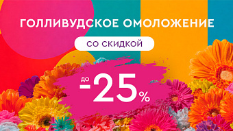 ОУ МАЙ - Голливудское омоложение до -25%
