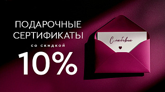 -10% на подарочные сертификаты в Лазерный Доктор