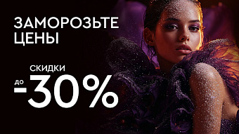 Заморозьте цены декабря!