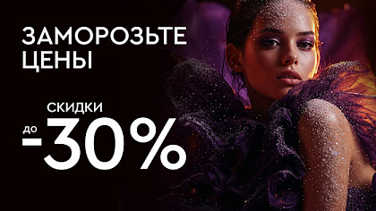 Заморозьте цены!