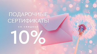 Подарочные сертификаты со скидкой -10% к 8 марта