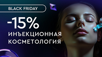 На инъекционную косметологию -15% 