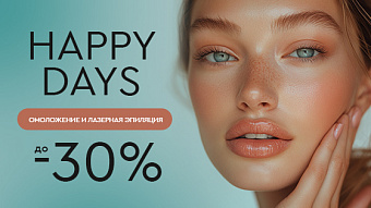 happy days: лазерная эпиляция до -30%, BBL Forever Young, SkinTyte, BBL-терапия -20%